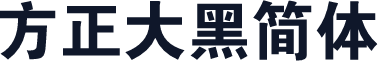 方正大黑简体