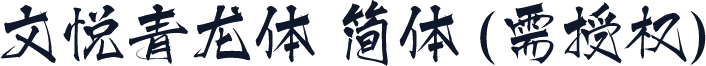 文悦青龙体 简体 (需授权)