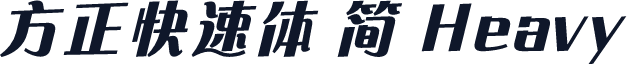 方正快速体 简 Heavy