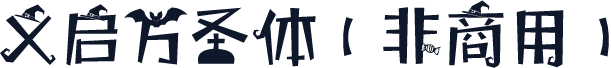 义启万圣体（非商用）