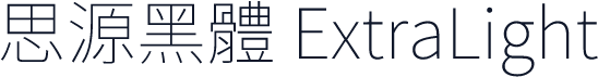思源黑體 ExtraLight
