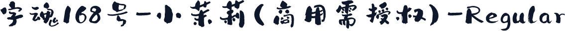 字魂168号-小茉莉(商用需授权)-Regular