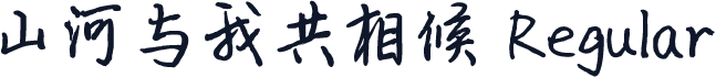 山河与我共相候 Regular