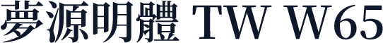 夢源明體 TW W65