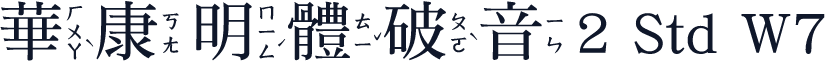 華康明體破音2 Std W7
