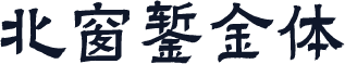 北窗錾金体