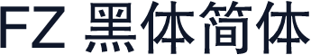 FZ 黑体简体