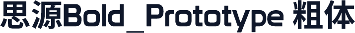思源Bold_Prototype 粗体