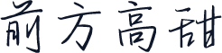 前方高甜