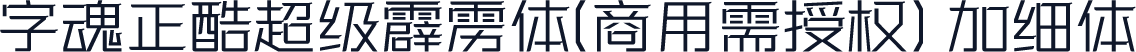 字魂正酷超级霹雳体(商用需授权) 加细体