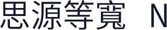 思源等寬 N