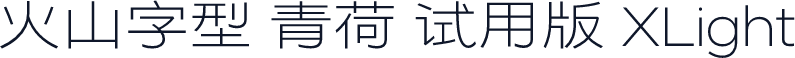 火山字型 青荷 试用版 XLight