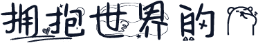 拥抱世界的熊