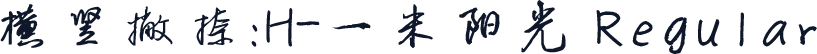 横竖撇捺：H-一米阳光 Regular