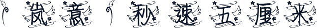【岚意】秒速五厘米