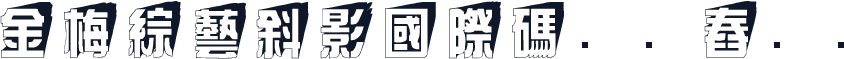 金梅綜藝斜影國際碼㔎Ȁ舂ⱨȀ
