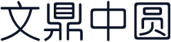 文鼎中圆