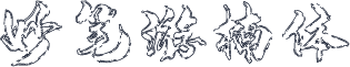 妙笔游楠体