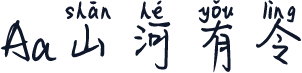 Aa山河有令