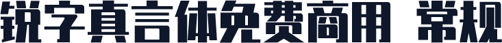 锐字真言体免费商用 常规