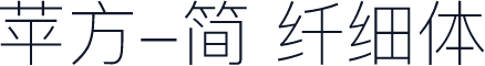 苹方-简 纤细体