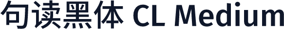 句读黑体 CL Medium