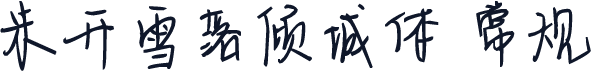 米开雪落倾城体 常规