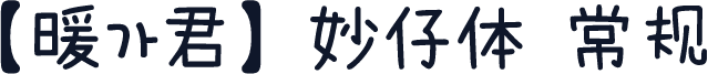 【暖色君】妙仔体 常规