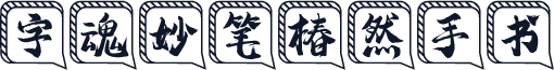 字魂妙笔椿然手书