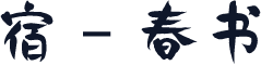 宿 - 春书