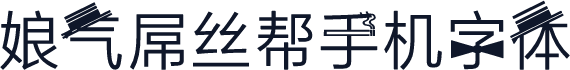 娘气屌丝帮手机字体