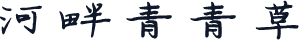 河畔青青草