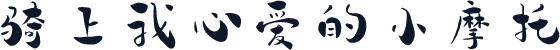 骑上我心爱的小摩托