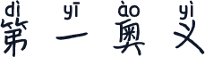 第一奥义