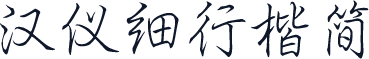 汉仪细行楷简