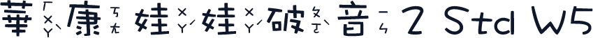 華康娃娃破音2 Std W5