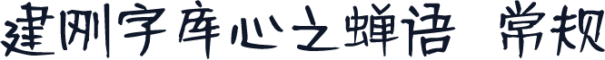 建刚字库心之蝉语 常规