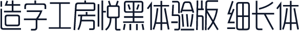 造字工房悦黑体验版 细长体