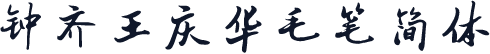 钟齐王庆华毛笔简体