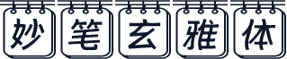 妙笔玄雅体