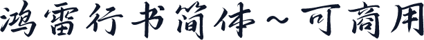 鸿雷行书简体~可商用