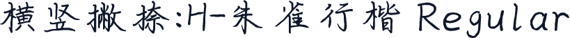 横竖撇捺：H-朱雀行楷 Regular
