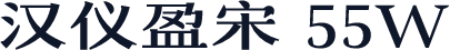汉仪盈宋 55W