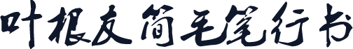 叶根友简毛笔行书