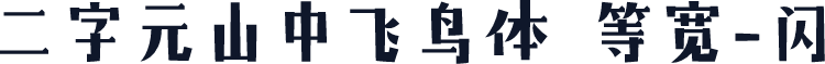 二字元山中飞鸟体 等宽-闪