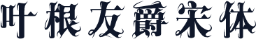 叶根友爵宋体
