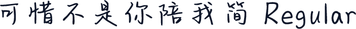 可惜不是你陪我简 Regular