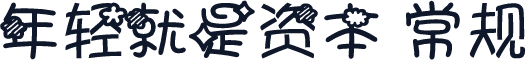 年轻就是资本 常规
