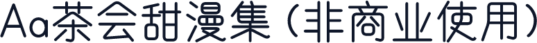 Aa茶会甜漫集 (非商业使用)