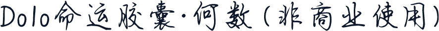 Dolo命运胶囊·何数 (非商业使用)